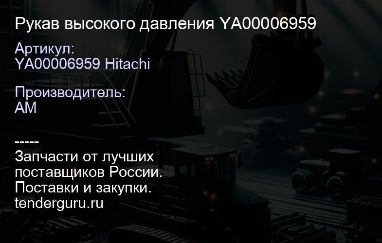 YA00006959 Hitachi Рукав высокого давления YA00006959 | купить запчасти